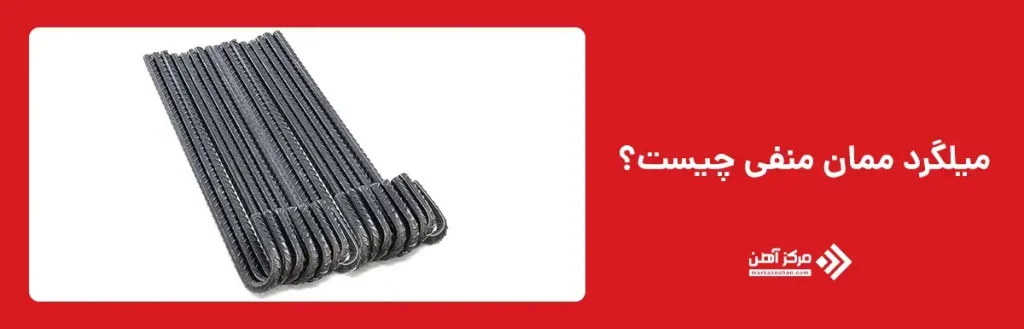 میلگرد ممان منفی 