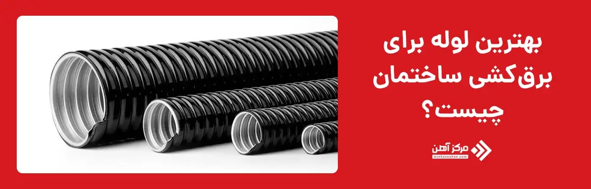 بهترین لوله برای برق کشی ساختمان 