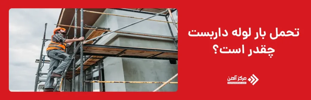 تحمل بار لوله داربست چقدر است؟