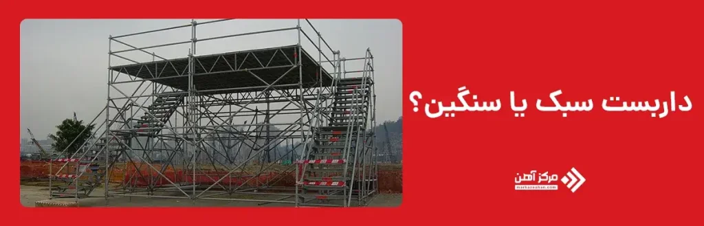 تفاوت داربست سبک و سنگین