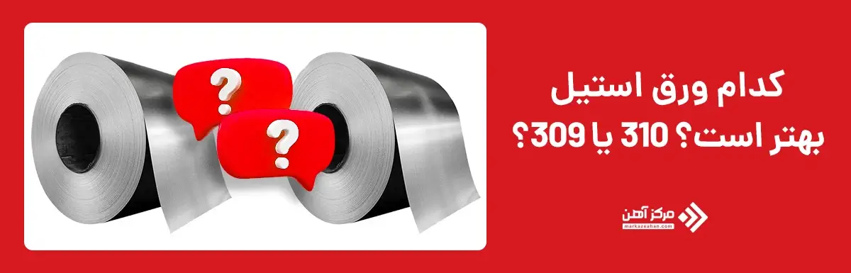 کدام ورق استیل بهتر است؟ 310 یا 309؟