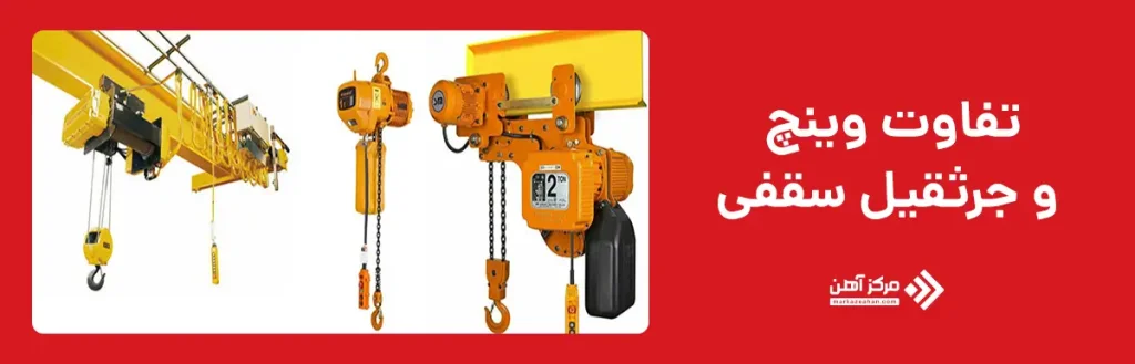 تفاوت وینچ و جرثقیل سقفی