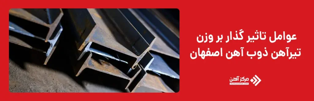 چه عواملی بر وزن تیرآهن ذوب آهن اصفهان تاثیر گذار است؟
