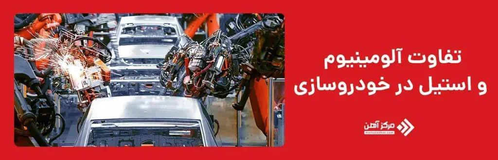 تفاوت آلومینیوم و استیل در خودرو سازی 