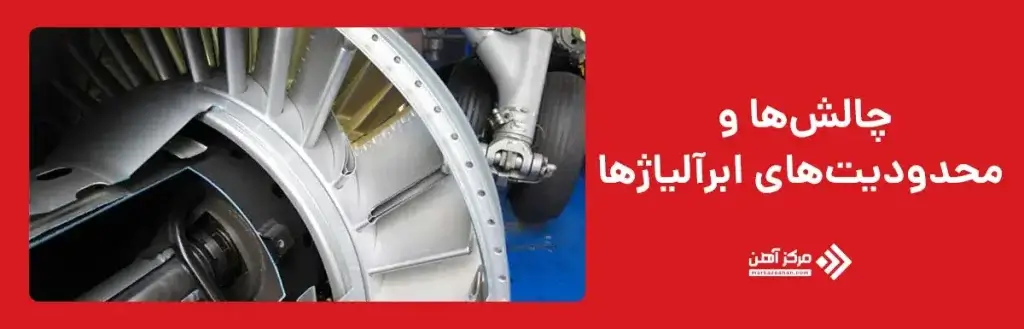 چالش‌ها و محدودیت‌های ابرآلیاژها  