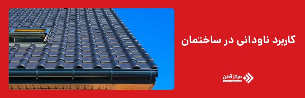 کاربرد ناودانی در ساختمان سازی