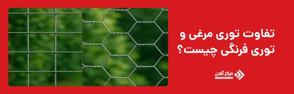 تفاوت توری مرغی و توری فرنگی چیست؟