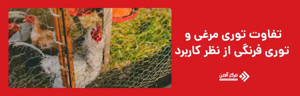 تفاوت توری مرغی و توری فرنگی از نظر کاربرد