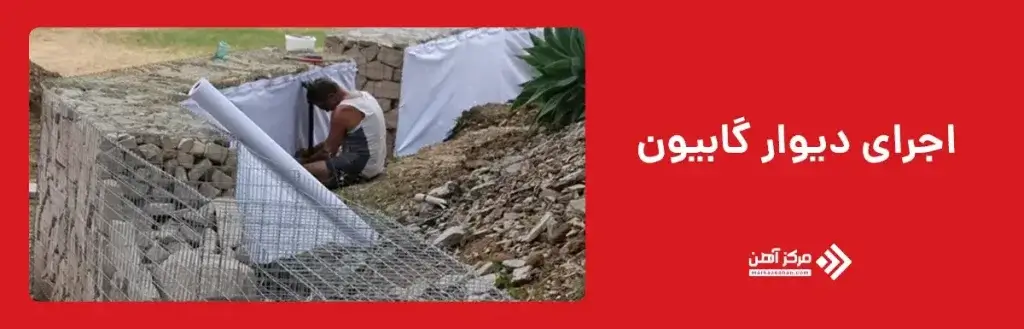 اجرای دیوار گابیون
