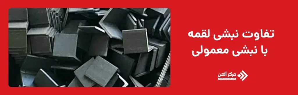 تفاوت نبشی لقمه با نبشی معمولی