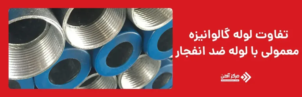 تفاوت لوله گالوانیزه معمولی با لوله ضد انفجار