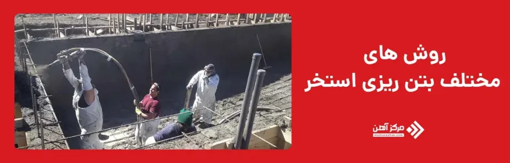 روش‌ های مختلف بتن ریزی استخر