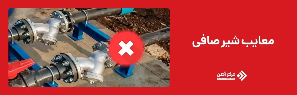 معایب شیر صافی