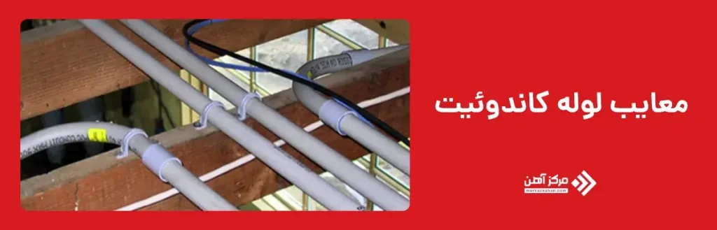 معایب لوله کاندوئیت
