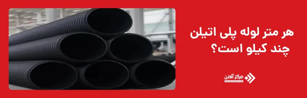 هر متر لوله پلی اتیلن چند کیلو است؟       