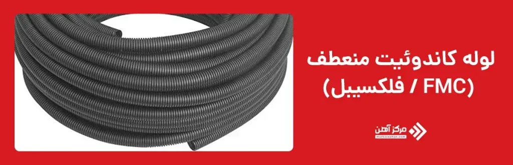 لوله کاندوئیت غیر فلزی فلکسیبل