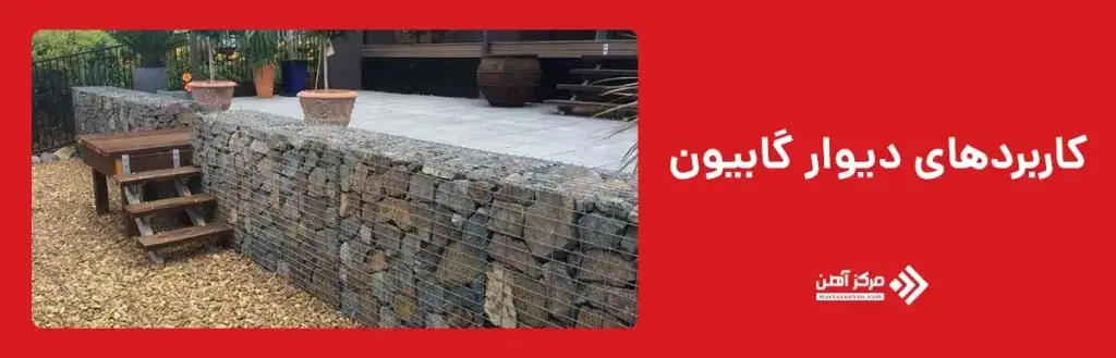 آشنایی با کاربرد های دیوار گابیون در پروژه‌ ها