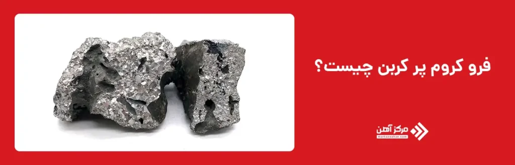 فرو کروم پر کربن چیست؟