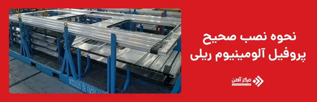 نحوه نصب صحیح پروفیل آلومینیوم ریلی