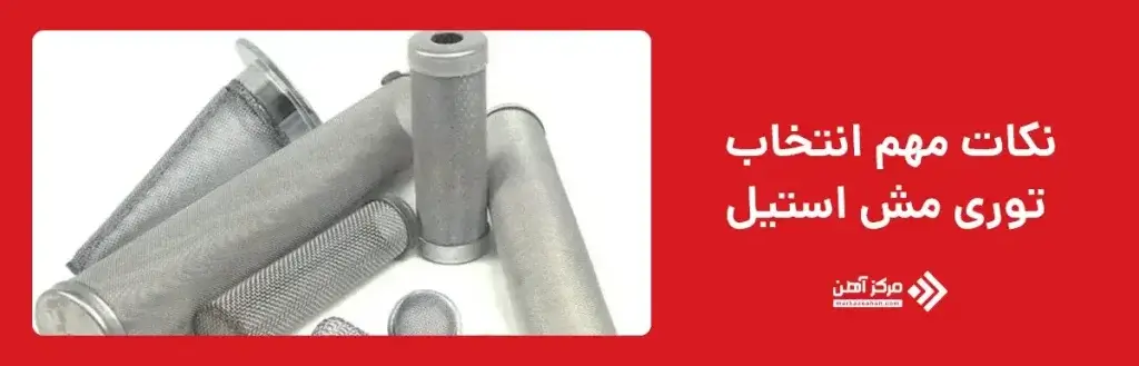 نکات مهم در انتخاب توری مش استیل