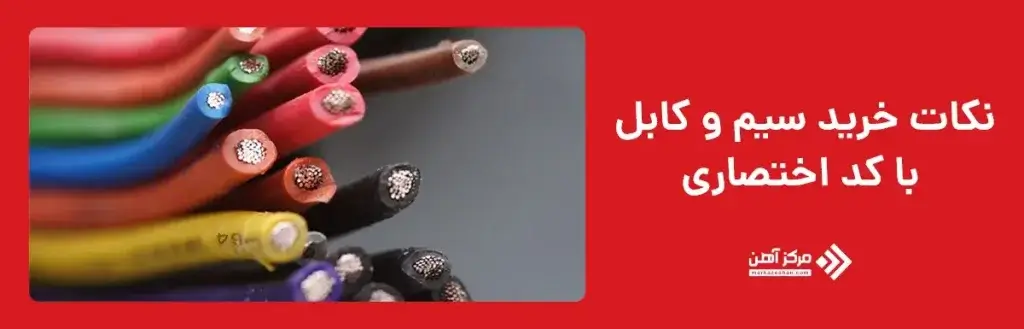 نکات مهم هنگام خرید سیم و کابل بر اساس کد اختصاری