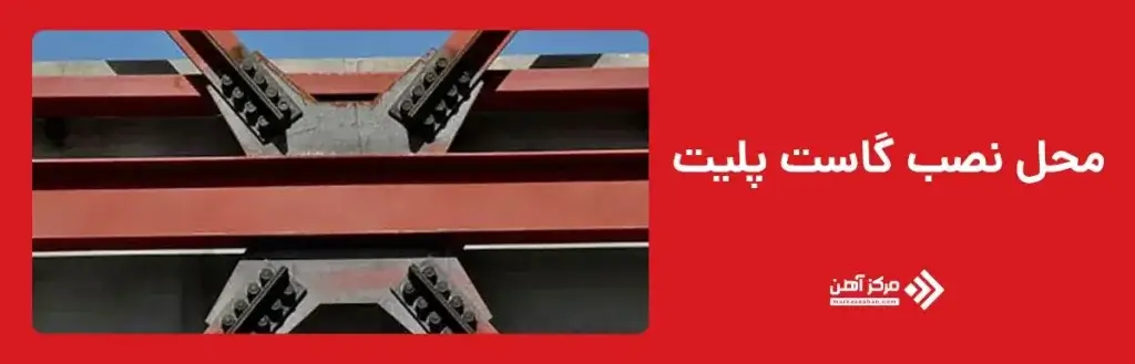 محل نصب گاست پلیت