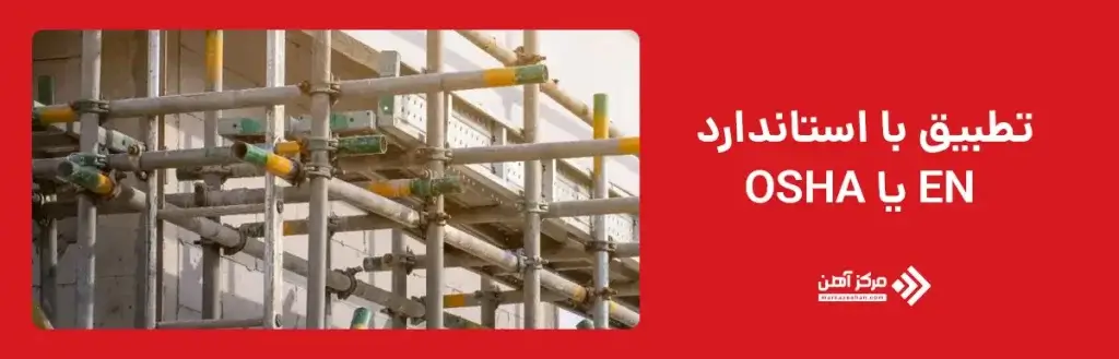 تطبیق با استاندارد EN یا OSHA