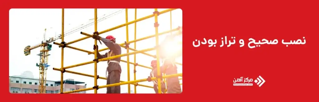نصب صحیح و دقیق کیکر لیفت در داربست