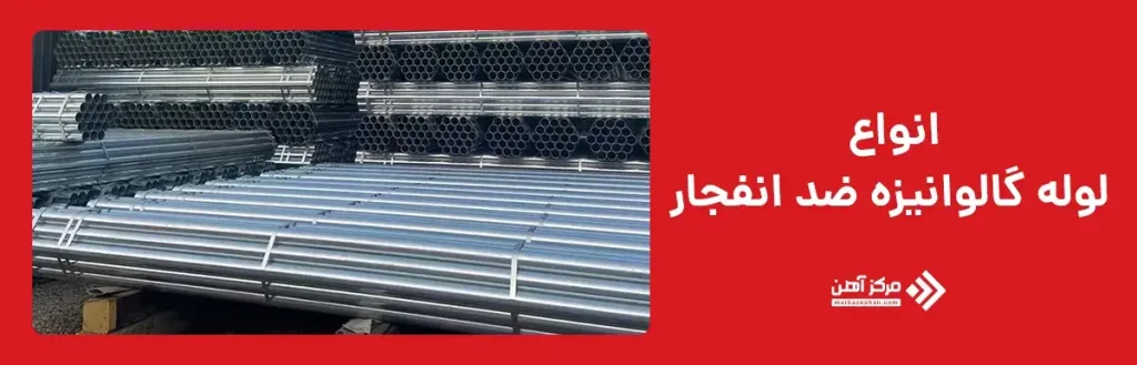 انواع لوله گالوانیزه ضد انفجار