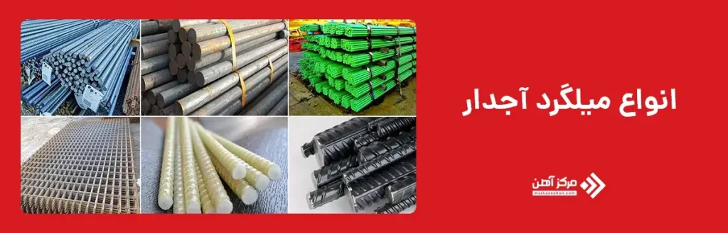 انواع میلگرد آجدار