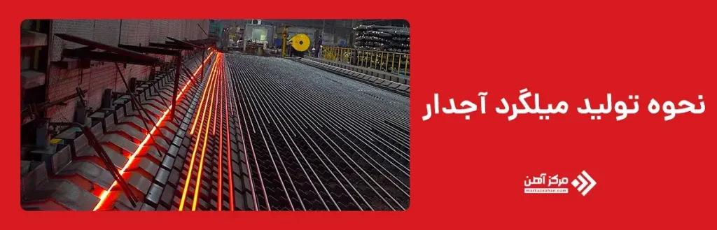 نحوه تولید میلگرد آجدار