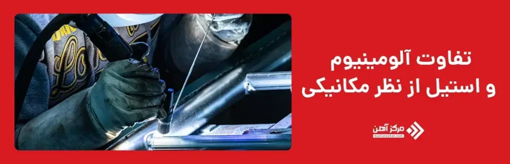 تفاوت آلومینیوم و استیل از نظر مکانیکی