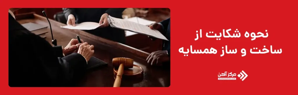 نحوه شکایت از ساخت و ساز همسایه