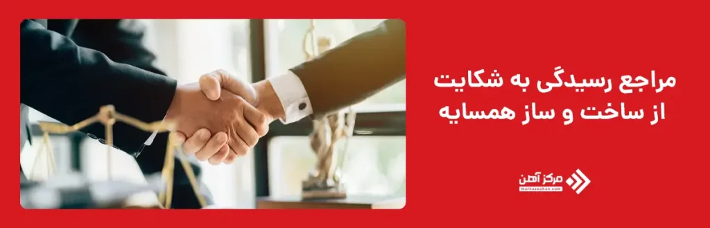 مراجع رسیدگی به شکایت از ساخت و ساز همسایه