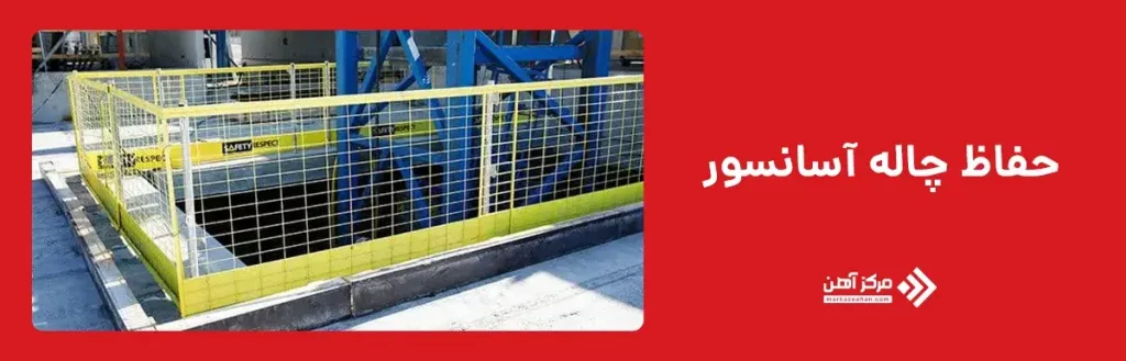 حفاظ چاله آسانسور