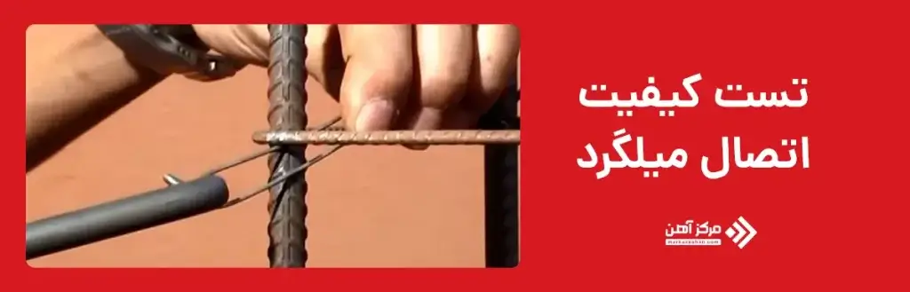 انجام تست کیفیت اتصال میلگرد