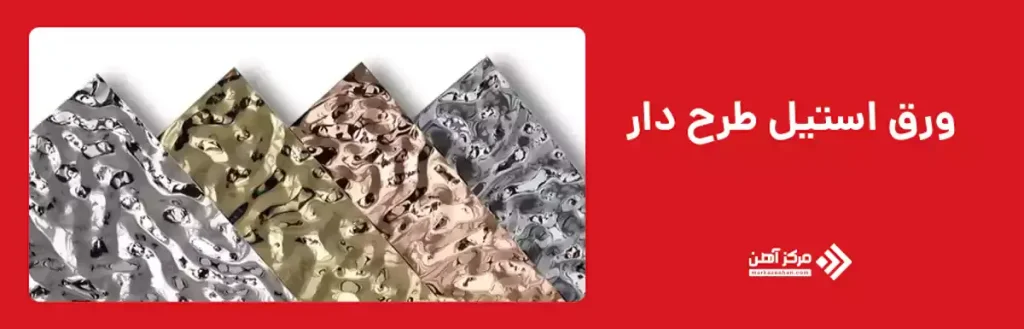 ورق استیل طرح دار