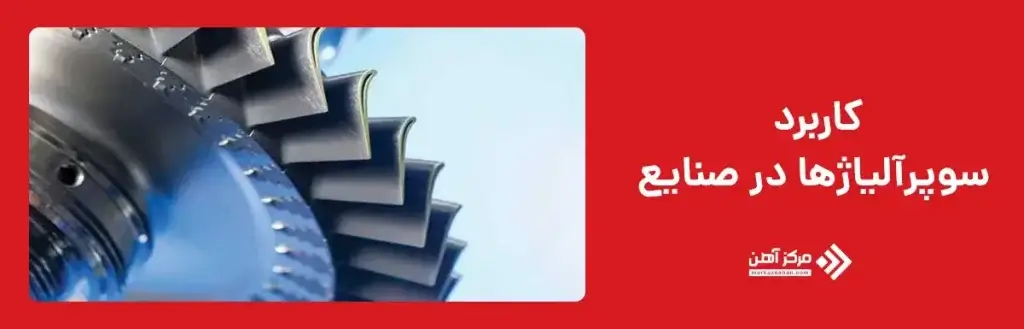 کاربرد فولاد سوپرآلیاژی در صنایع مختلف   