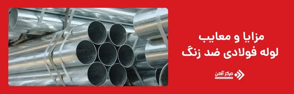  مزایا و معایب لوله‌ های فولادی ضد زنگ
