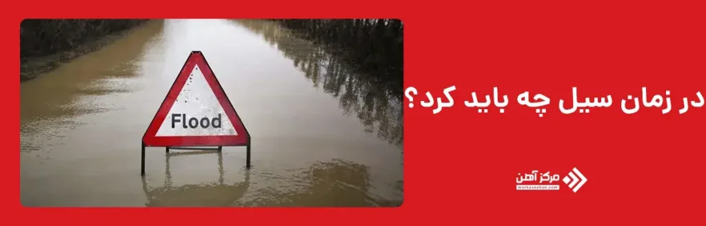 در زمان سیل چه باید کرد؟