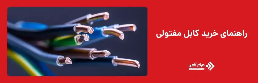 راهنمای خرید کابل مفتولی