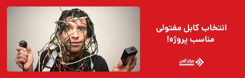 انتخاب کابل مفتولی مناسب پروژه