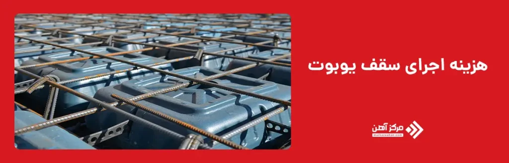 هزینه اجرای سقف یوبوت