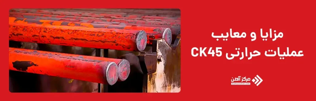 مزایا و معایب عملیات حرارتی CK45