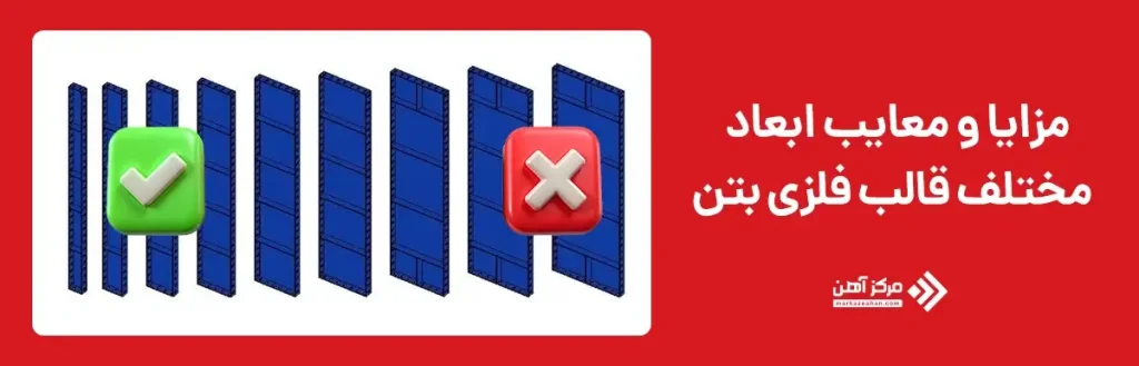مزایا و معایب ابعاد مختلف قالب فلزی بتن