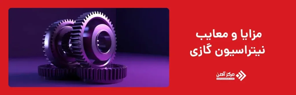 مزایا و معایب نیتراسیون گازی