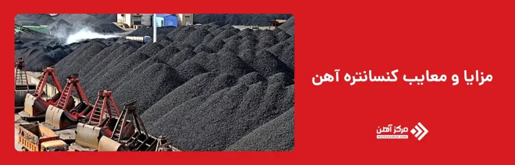 مزایا و معایب کنسانتره آهن