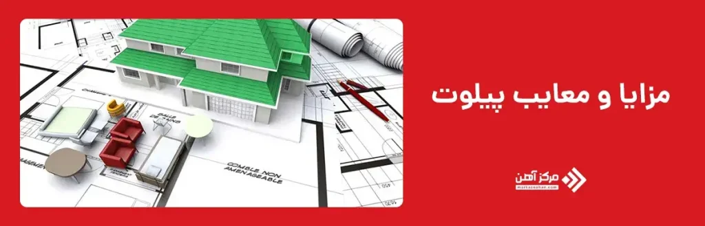 مزایا و معایب پیلوت