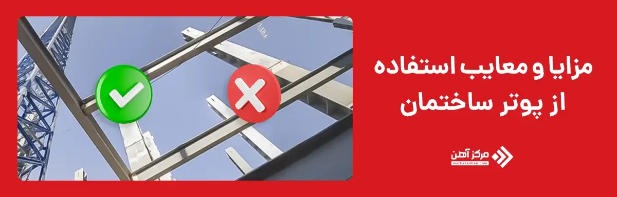 مزایا و معایب استفاده از پوتر ساختمان