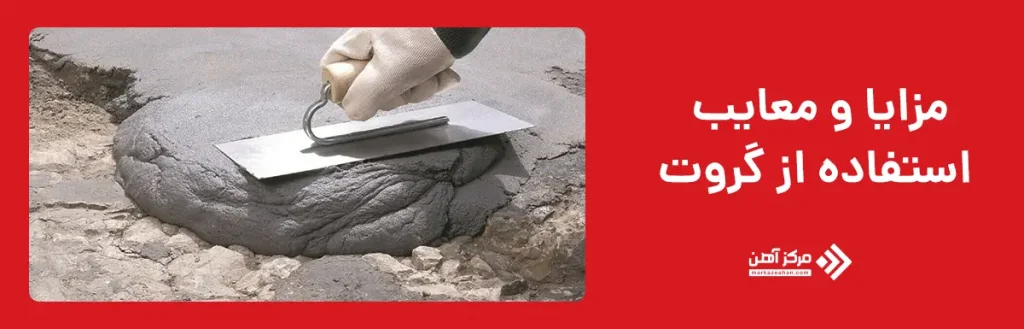 مزایا و معایب استفاده از گروت